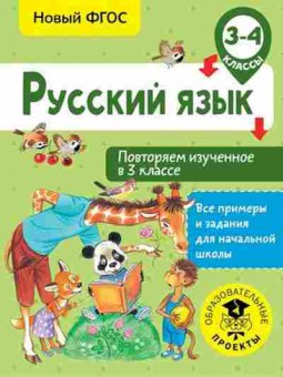 Книга Русс.яз. 3-4кл. Повторяем изученное в 3кл. Калинина О.Б., б-3382, Баград.рф